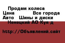 Продам колеса R14 › Цена ­ 4 000 - Все города Авто » Шины и диски   . Ненецкий АО,Куя д.